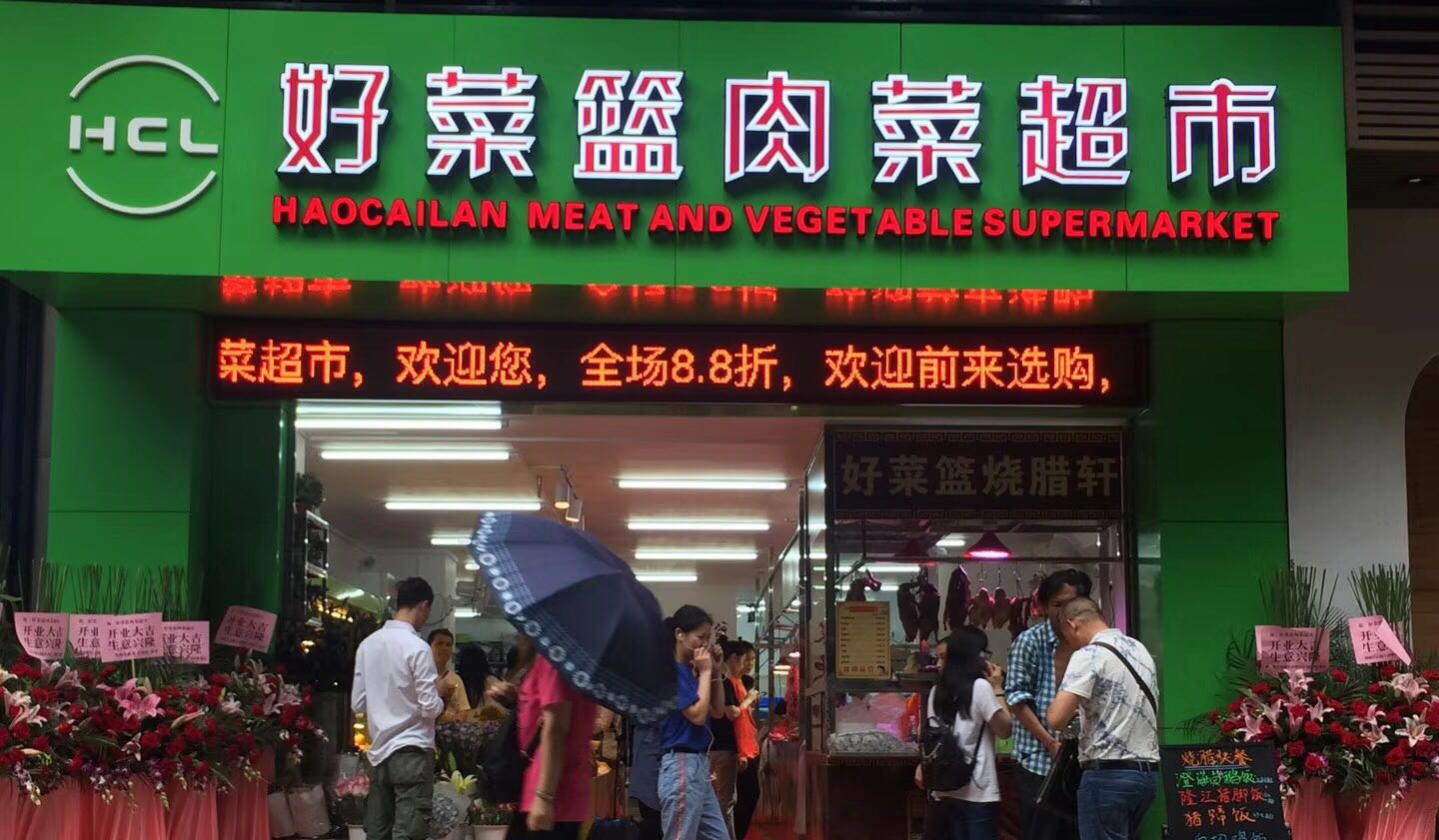 好菜籃肉菜超市上線思迅天店零售收銀系統