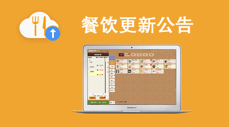 2月14日餐飲收銀軟件Windows客戶端更新公告