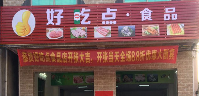 食品店管理選擇收銀軟件就在思迅天店