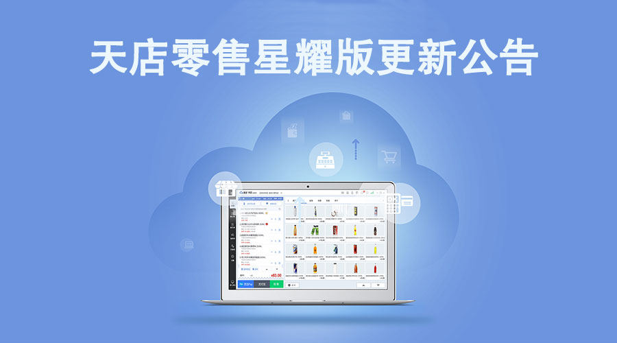 9月14日零售星耀版收銀軟件更新公告