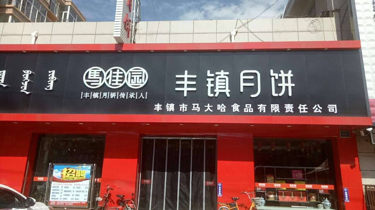 思迅天店收銀系統助力內蒙古豐鎮月餅店搶占中秋先機