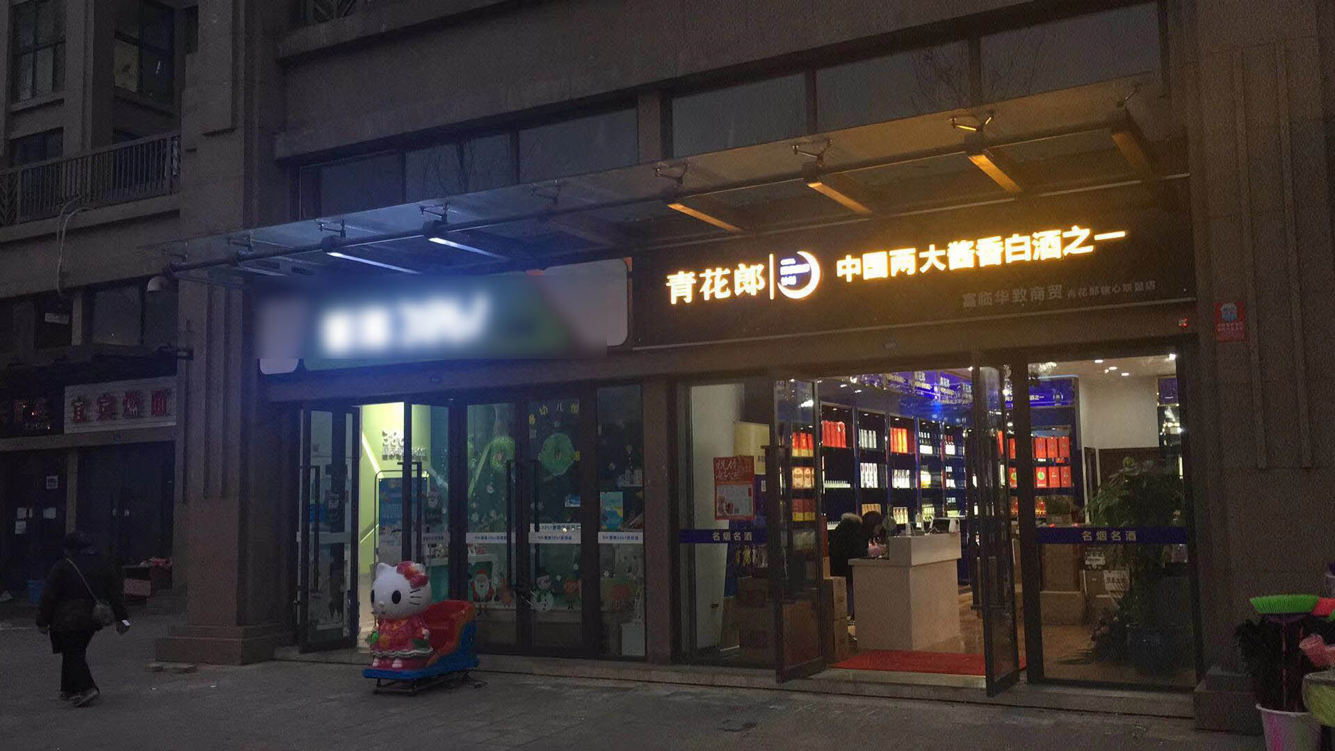 青花郎形象店上線思迅天店收銀系統管理門店