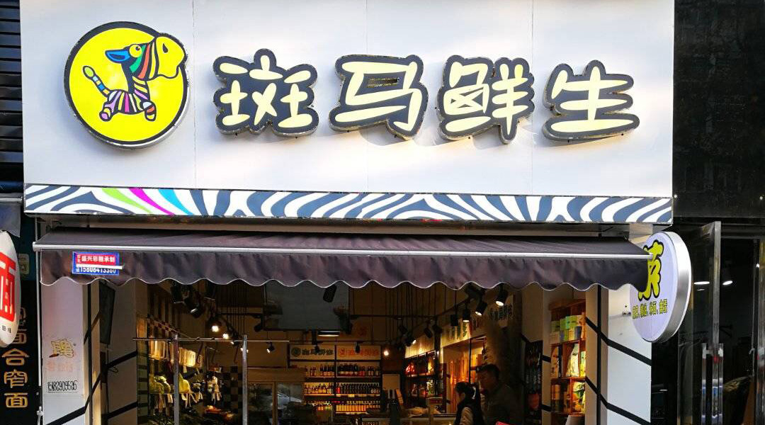 新零售趨勢(shì)下，斑馬鮮生超市收銀管理選在思迅天店