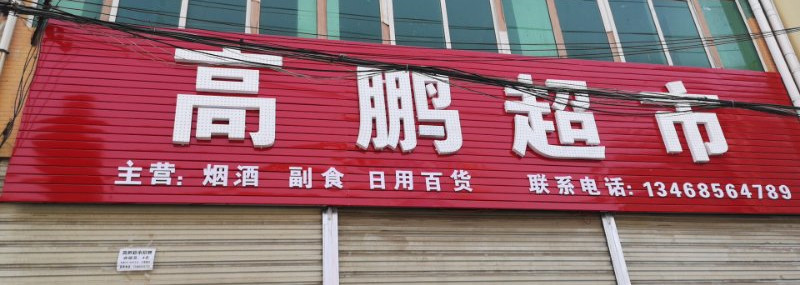 思迅天店收銀系統(tǒng)助力高鵬超市提升競爭力