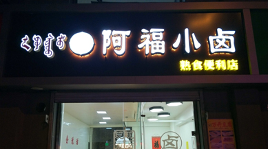 阿福小鹵熟食便利店收銀管理選擇思迅天店收銀軟件