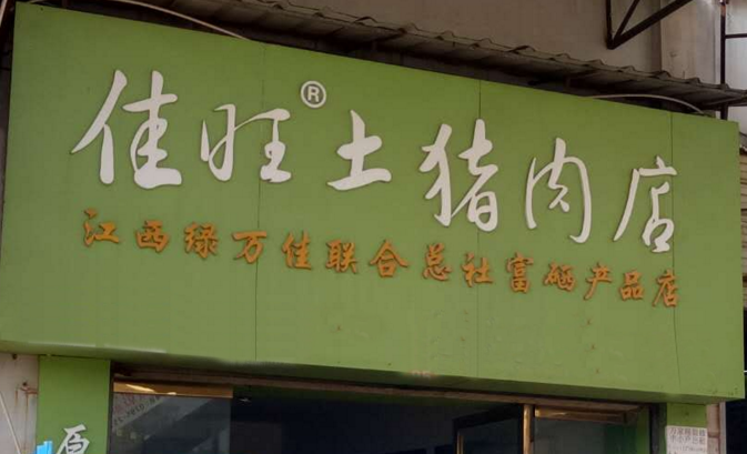 生鮮收銀銷售管理，佳旺土豬肉連鎖經營就在思迅天店