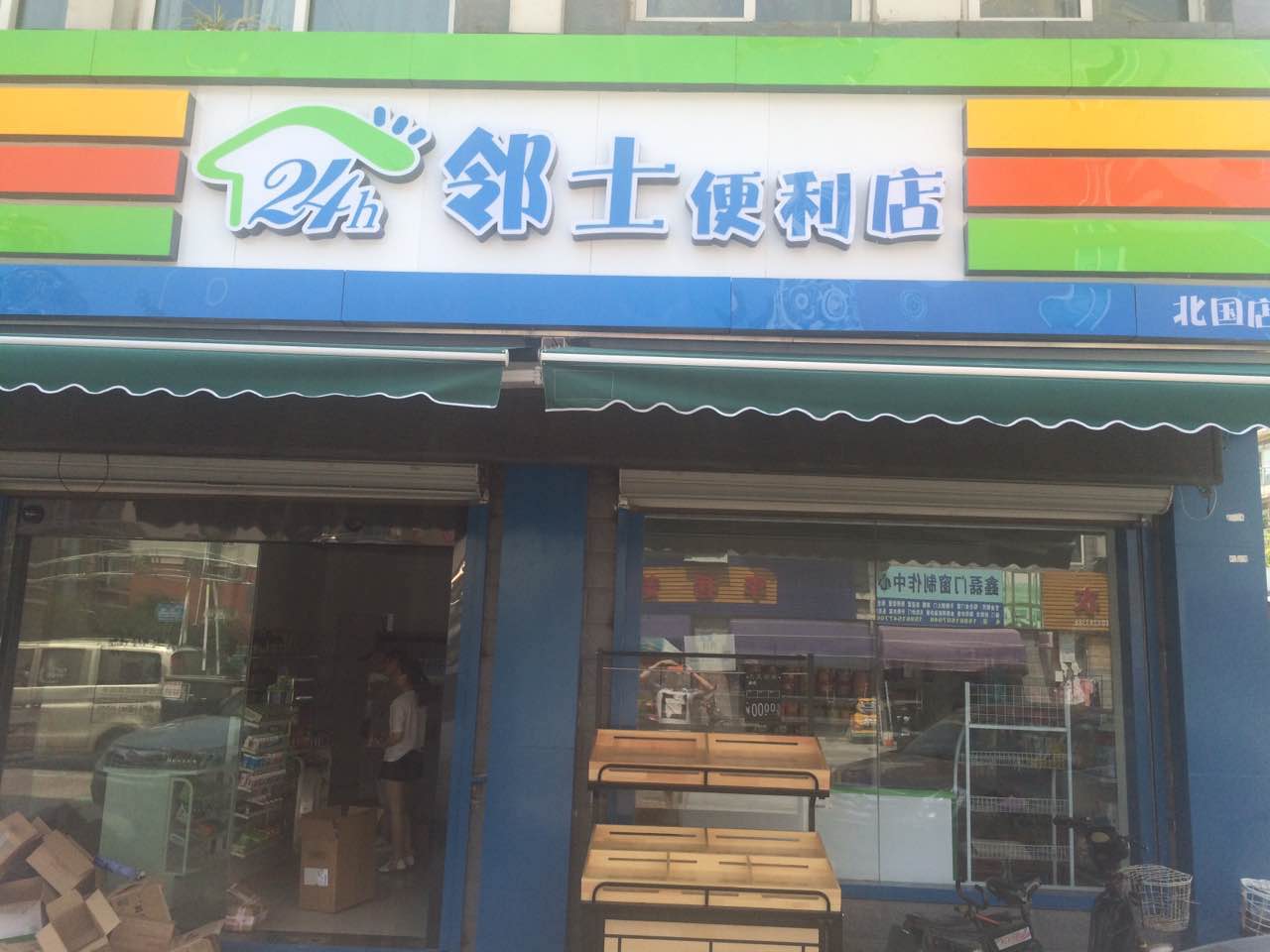 鄰士便利店.jpg