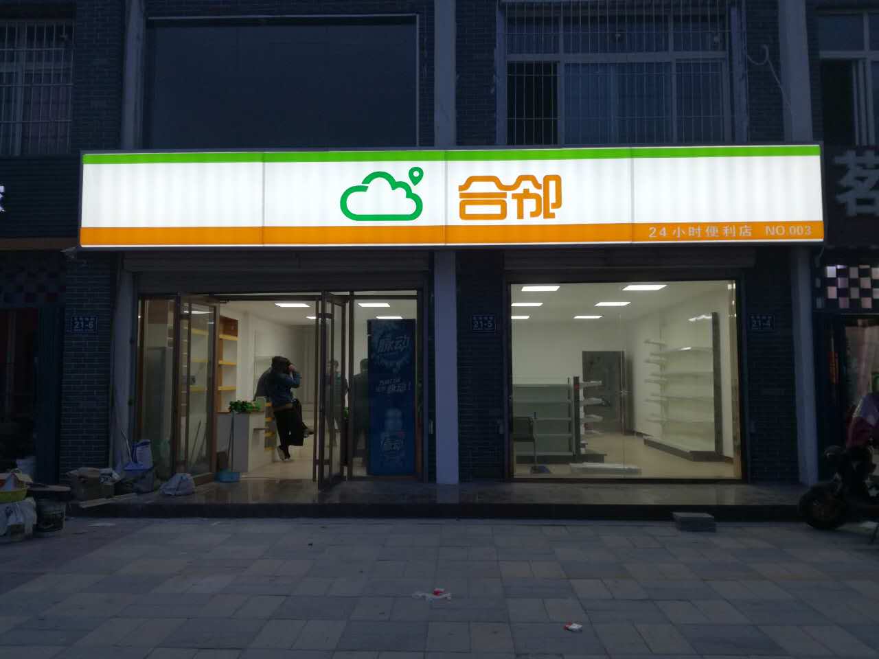 合鄰便利店.jpg