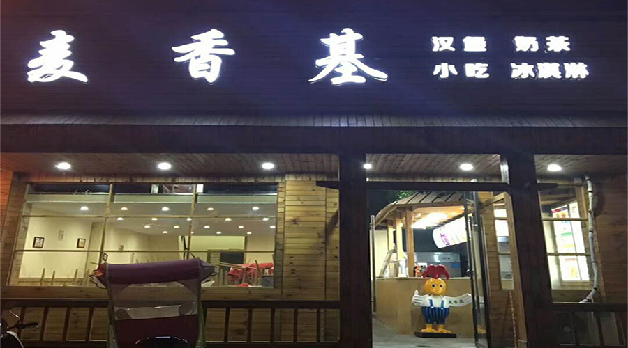 麥香基使用思迅天店收銀系統.jpg