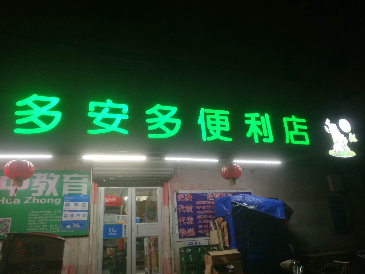 多安多便利店.jpg