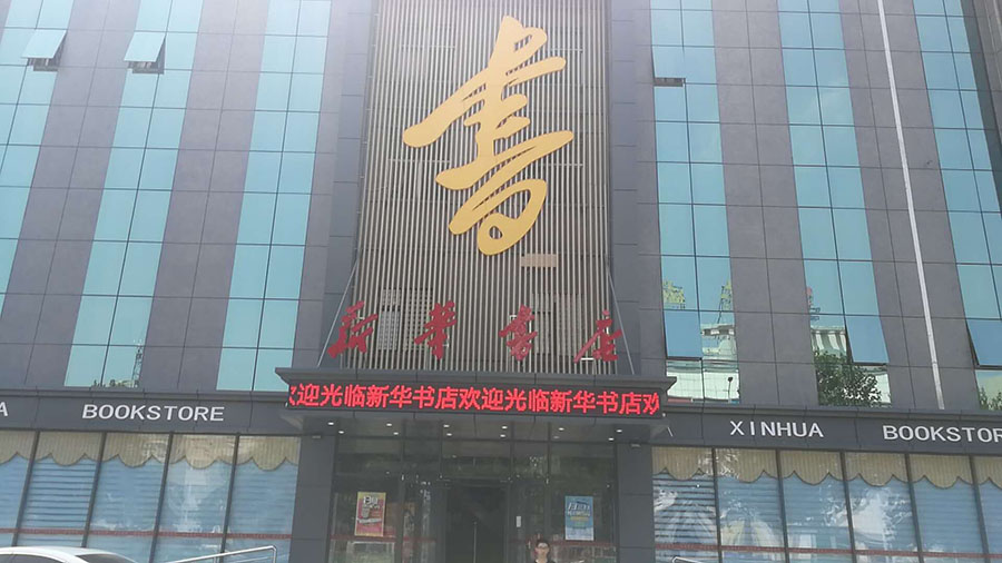 新華書店思迅天店.jpg