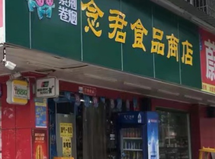 食品店