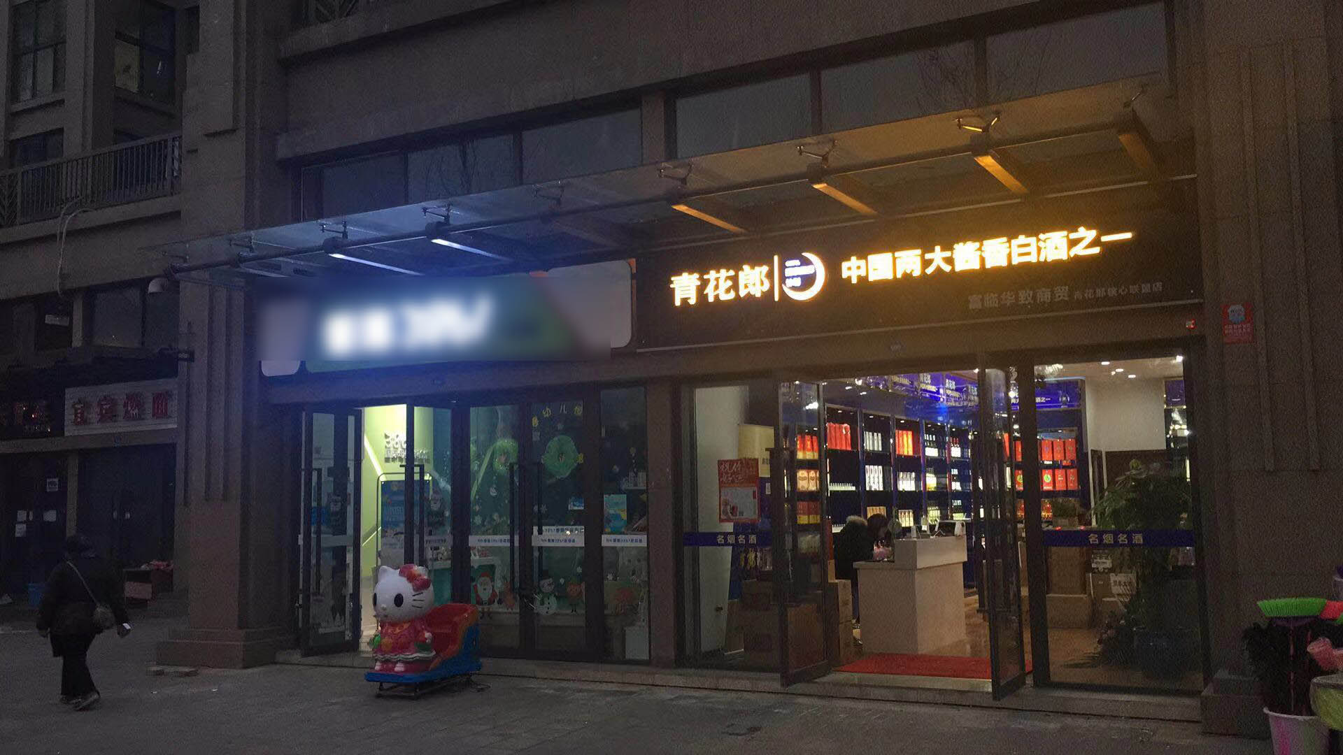 煙酒店